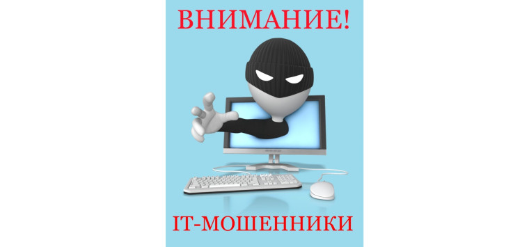 Профилактика IT мошенничества.
