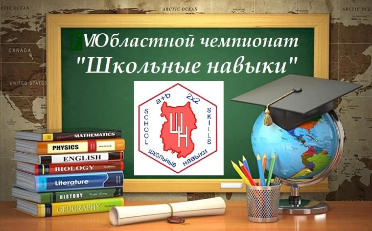VII Областной чемпионат «Школьные навыки».