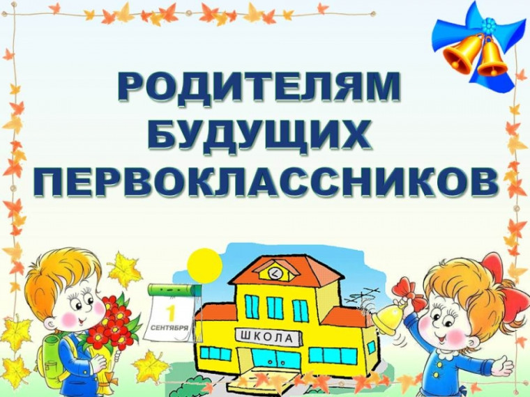 Зачисление в 1 класс.