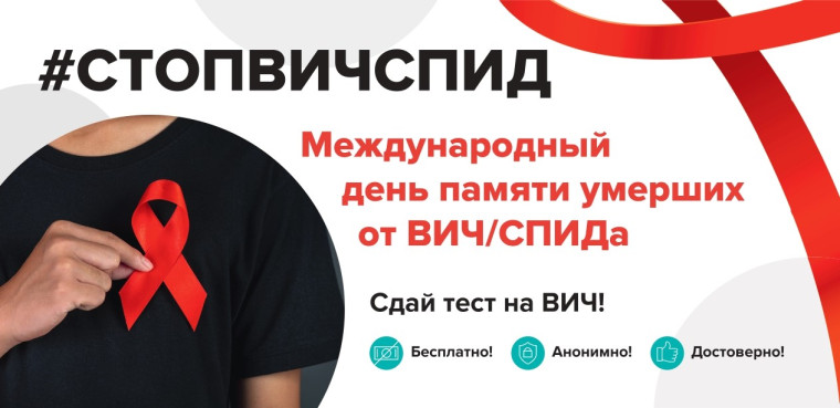 18 мая 2025 года - Международный День памяти умерших от ВИЧ/СПИДа.